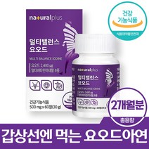 요오드 갑상선 먹는요오드 고용량요오드 티록신 아이오다이드 비타민B군 아연 60정
