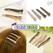 앞머리고정핀 명품머리핀 옆머리삔 헤어핀