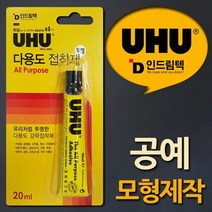 독일UHU 공예 모형제작용 다용도강력점착제 20ml, 단품
