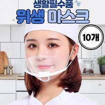 음식조리시 청결함을 위한~투명 위생마스크 10개, 1개입, 화이트