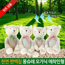 친환경편백아트 편백나무칩 몽슈레 오가닉 애착인형, 04.폭스브라운