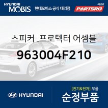 순정 스피커 & 프로텍터-프론트 도어(앞문) (963004F210) 포터2 포터2 특장, 1개