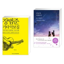 (서점추천) 장범준 기타 악보집 + 오늘 밤 세계에서 이 사랑이 사라진다 해도 (전2권)