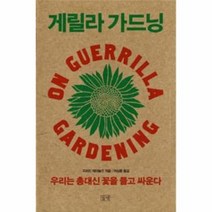 웅진북센 게릴라 가드닝 우리는 총대신 꽃을 들고 싸운다, One color | One Size@1