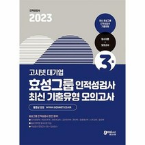 공부서점 2023 고시넷 효성그룹 인적성검사 최신기출유형 모의고사, 단품없음