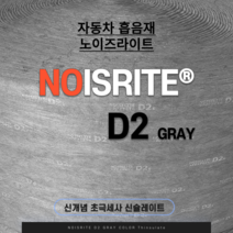 자동차방음재 신슐레이트 노이즈라이트 D2 그레이 350 x 1000, 1개