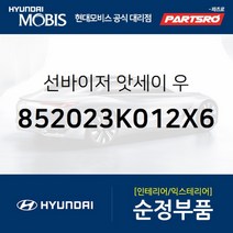 순정 선바이저(햇빛가리개) 우측(조수석) (852023K012X6) 쏘나타NF 현대모비스 부품 공식대리점 온라인쇼핑몰 파츠로
