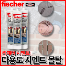 피셔 몰탈 카트리지 시멘트 EDC 리페어 부분 보수 310ml 공구왕 황부장, 다용도 리페어 시멘트 [310ml ], 1개