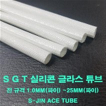 실리콘글라스 튜브 코팅 SGT 20mm(파이) 1M 낱개단위 변압기 모터 절연제 석면튜브 S-JIN ACE
