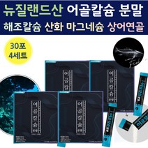 뉴질랜드 어골칼슘 해조 칼슘 산화 마그네슘 상어 연골 아연 분말 가루 스틱 파우더 물에 타먹는 칼숨 마그 네숨 내슘 어골 어류 생선뼈 칼슘 어글 50대 중년 갈슘 칼슝 칼 마그네슘, 30포 x 4세트 (4개월)
