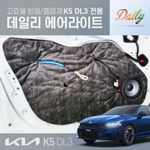 피오제이 자동차 차량 K5 DL3 본넷 도어 트렁크 소리 소음차단 신슐 방음재 흡음재 패드 튜닝용품