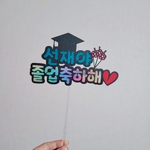 학사모 졸업 입학 토퍼 꽃다발 픽 졸업식 입학식 축하 기념, 졸업축하해, 초록