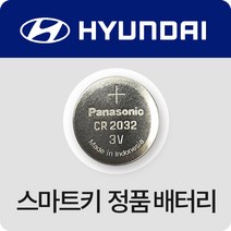현대자동차키 스마트키 정품 HYUNDAI 배터리 파나소닉 리튬 무수은 건전지 약, (4개)