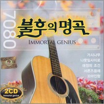 2CD_7080불후의명곡(리메이크음반) /음악CD사은품