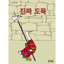 진짜 도둑, 베틀북