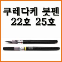 쿠레다케-붓펜 중대자 22호 25호 KURETAKE DM150, 붓펜 중대 25호 DK150