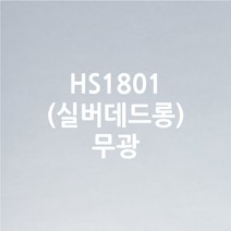 (낱미터전용) 이지픽스 현대시트 일반용 단색내부용 금은분 메탈유광 헤어라인 칼라시트 그래픽스티커, HS1801실버무광