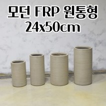 플라스틱 FRP 화분 24X50CM 원통형 키큰화분 공 빈 분갈이 대형 실외용 가드닝 빈티지 엔틱화분