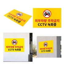 대형 포맥스 주차금지 표지판 CCTV그림 주차금지판