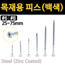석고 피스 철판용 백색 목재 코스산 방부목 데크 피스 나사 못 고정 소량 낱개 25~75mm, 목재용 피스(백색), #6x25 (61ea)