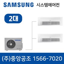 삼성시스템에어컨 2대 목포 무풍 가정용 아파트 설치용 설치비 별도