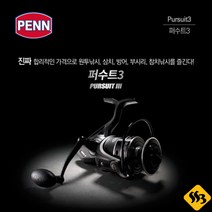 싹쓰리낚시] 펜 퍼수트3 스피닝릴 원투릴 지깅 파핑릴, 4000