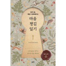 마음챙김일기:하루 5분 매일 더 행복해지는, 북센스, 일과놀이콘텐츠랩