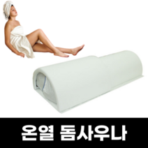 돔사우나 온열돔 전신 원적외선돔 열돔, 히팅패드없는브라운
