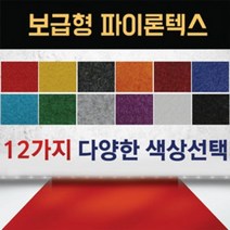 보급형 파이론텍스 실속형 롤카페트 파이텍스 롤매트 부직포 레드카펫 부직포 행사장 무대 전시장 바닥카페트 수입산, 흑적색 - 보급형 (1.8 x 36m)