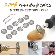 DREMEL 드레멜 악세사리 원형 25MM/30MM 다이아컷팅휠 10PCS 돌 대리석 금속 절단날 절단휠, 25MM