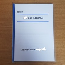 소방계획서 _소방안전관리자 의무, 1권