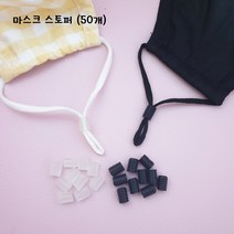 마스크 스토퍼 끈 조절기(50개), 50개, 2. 블랙