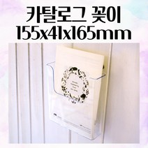 카탈로그 꽂이 155X41X165MM 전단지 홍보 진열대 카다로그 다용도케이스 매장안내판 스탠드형안내판 안내문꽂이