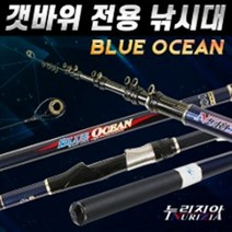 누리지아/2-630 돌돔낚시대/대물용 갯바위낚시대/블루오션/대상어종 다양함
