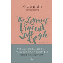 반 고흐를 읽다:빈센트 반 고흐 편지 선집, 레드박스