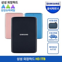삼성전자 외장하드 H3, 1TB, 블루코랄
