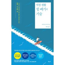 직장 생활 힘 빼기의 기술 : 노력형 김대리를 요령 좋은 일잘러로 바꾼 업무 시크릿 56