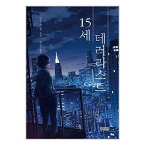 [하나북]15세 테러리스트 [양장본 Hardcover ]