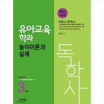 신지원 독학사 유아교육학과 3단계 놀이이론과 실제 +미니수첩제공
