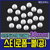 스티로폼공 모형 스치백구 10~200mm 스치로폼 원형 계란 눈사람 크리스마스 리스 리스만들기 부활절꾸미기 우드락공 백구모형 만들기재료 공예 학습재료 미술, 03. 스티로폼공30mm(20개입)