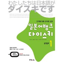 일본어뱅크 다이스키 Step 1, 동양북스