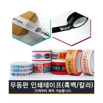 바로나 흑백 무동판 인쇄테이프/소량제작/로고테이프, 흑백인쇄테이프(75개)