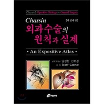 외과수술의 원칙과 실제, 가본의학, 양정현 외 지음