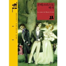 비룡소 몬테크리스토 백작