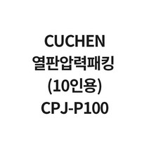 쿠첸 10인용 열판압력패킹 CPJ-P100 WPK-D10781F WPQ-D1079F