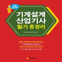일진사 새책-스테이책터 [기계설계산업기사 필기 총정리] -새로 개정된-일진사-기계설계시험연구회 엮음-기계설계/산업기사-20230, 기계설계산업기사 필기 총정리