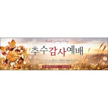맑은누리디자인 추수감사절현수막-037-300x90cm(가공선택필수) [주문제작]
