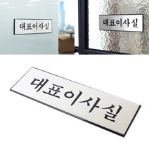 고급 알루미늄 대표이사실 표지판, 개