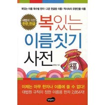 복있는 이름짓기 사전, 백만문화사