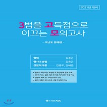 3법을 고득점으로 이끄는 모의고사: 고난도 문제편(2021):출제가 예상되는 개정법 및 최신판례 문제 수록, 3법을 고득점으로 이끄는 모의.., 김중근(저),에이씨엘커뮤니케이, 에이씨엘커뮤니케이션